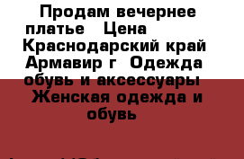 Продам вечернее платье › Цена ­ 1 500 - Краснодарский край, Армавир г. Одежда, обувь и аксессуары » Женская одежда и обувь   